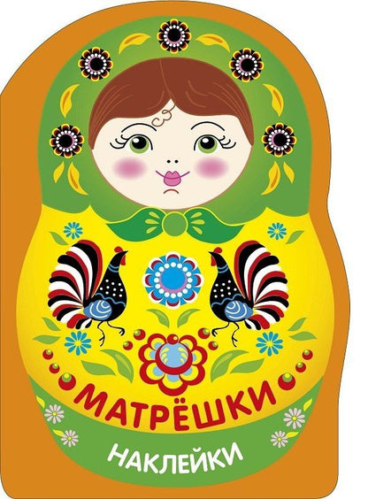Лариса Маврина: Наклейки матрешки. Матрешка городец