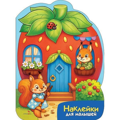 М. Калугина: Наклейки для малышей. Домик-ягодка