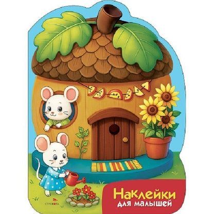 М. Калугина: Наклейки для малышей. Домик-желудь