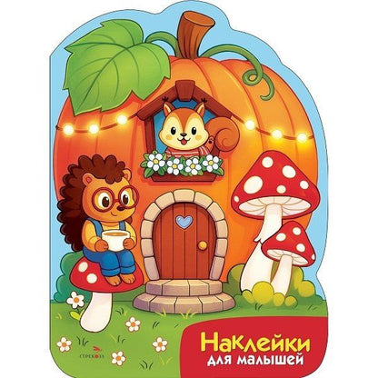 М. Калугина: Наклейки для малышей. Домик-тыква