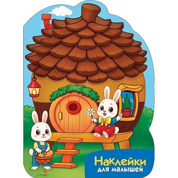М. Калугина: Наклейки для малышей. Домик-шишка