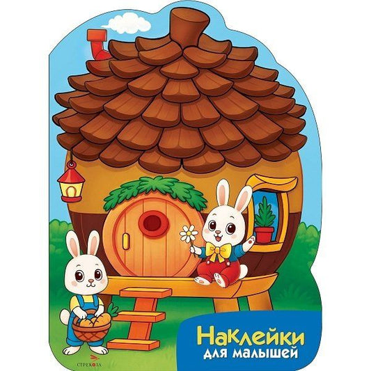 М. Калугина: Наклейки для малышей. Домик-шишка