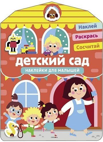 Лариса Маврина: Наклейки для малышей. Детский сад