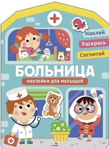 Лариса Маврина: Наклейки для малышей. Больница
