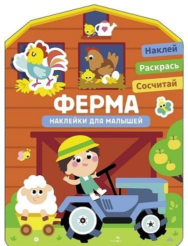 Лариса Маврина: Наклейки для малышей. Ферма