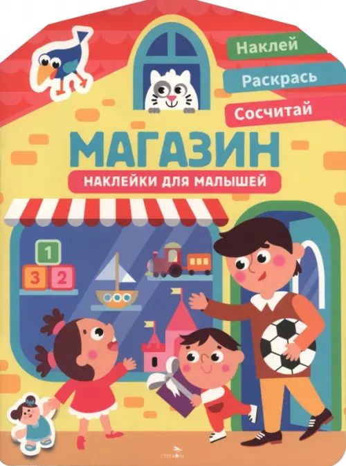 Лариса Маврина: Наклейки для малышей. Магазин