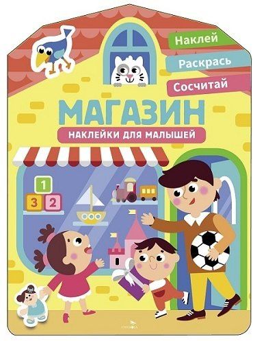 Лариса Маврина: Наклейки для малышей. Магазин