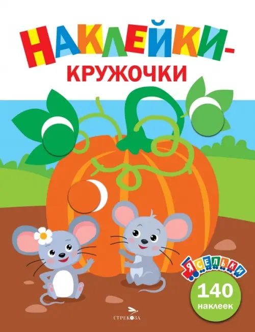 А. Лапина: Тыква. Ясельки. Выпуск 13