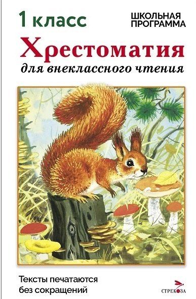 М. Калугина: Хрестоматия для внеклассного чтения. 1 класс