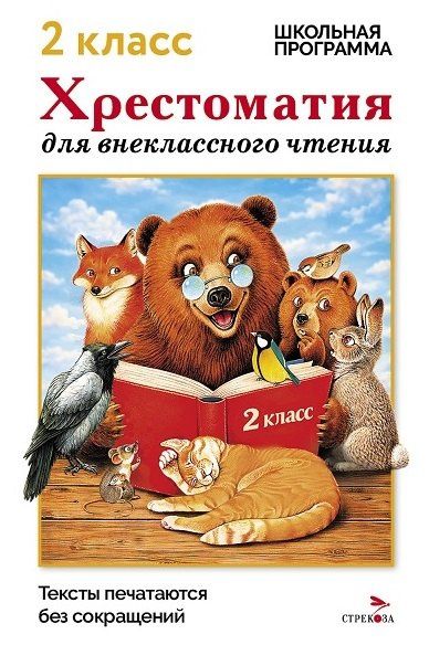 М. Калугина: Хрестоматия для внеклассного чтения. 2 класс