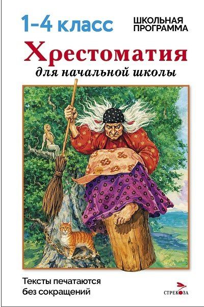 М. Калугина: Хрестоматия для начальной школы. 1-4 классы