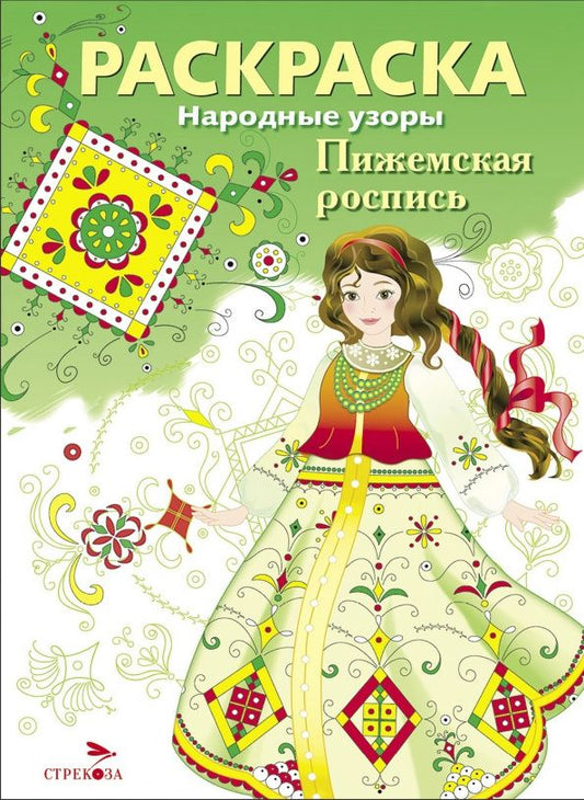 Н. Терентьева: Пижемская роспись. Раскраска