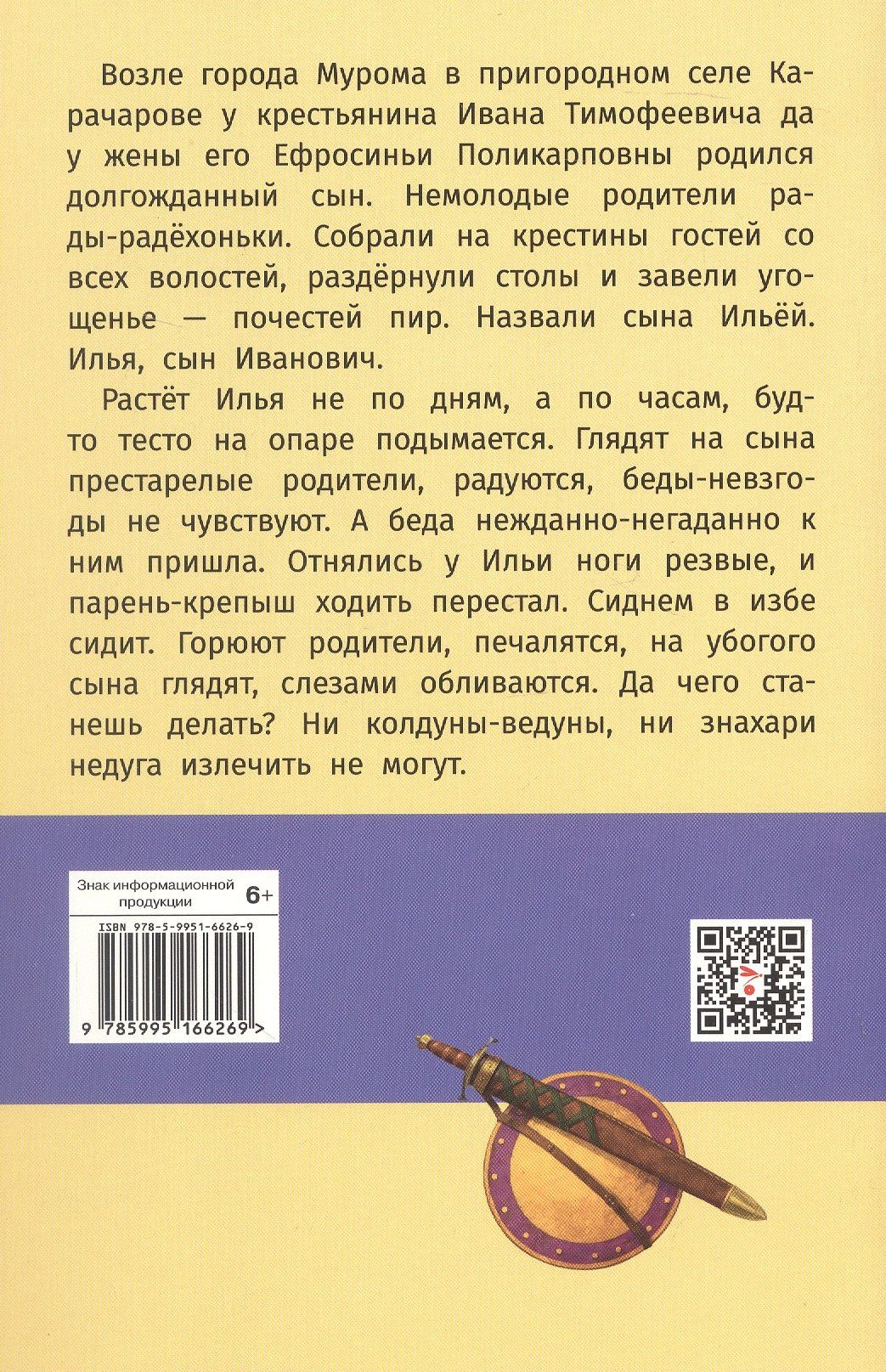 Былины о богатырях: Илье Муромце, Добрыне Никитиче и Алёше Поповиче