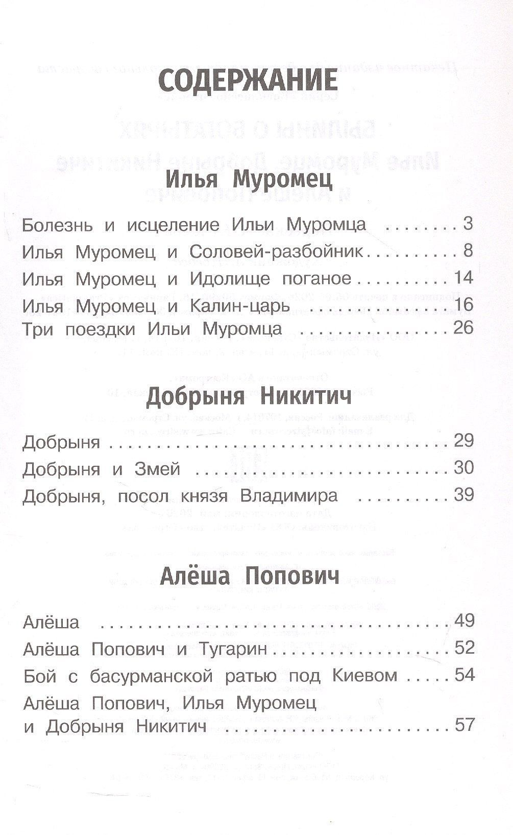 Былины о богатырях: Илье Муромце, Добрыне Никитиче и Алёше Поповиче