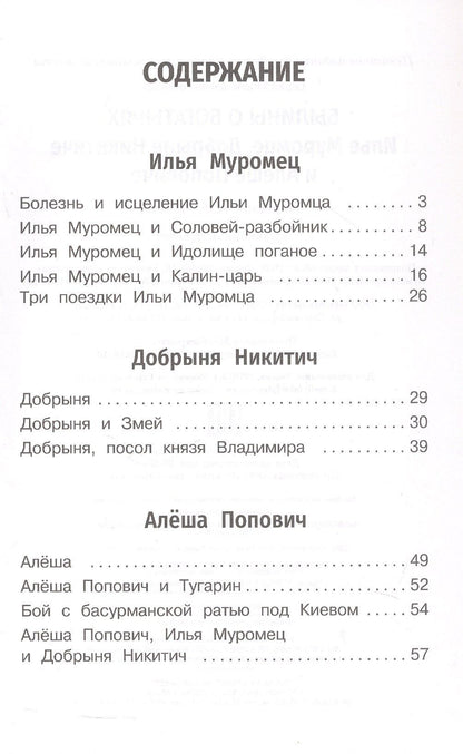 Былины о богатырях: Илье Муромце, Добрыне Никитиче и Алёше Поповиче