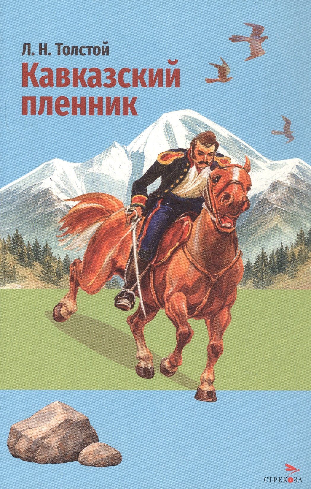 Лев Толстой: Кавказский пленник. Севастополь в декабре месяце