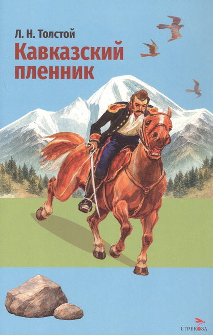 Лев Толстой: Кавказский пленник. Севастополь в декабре месяце