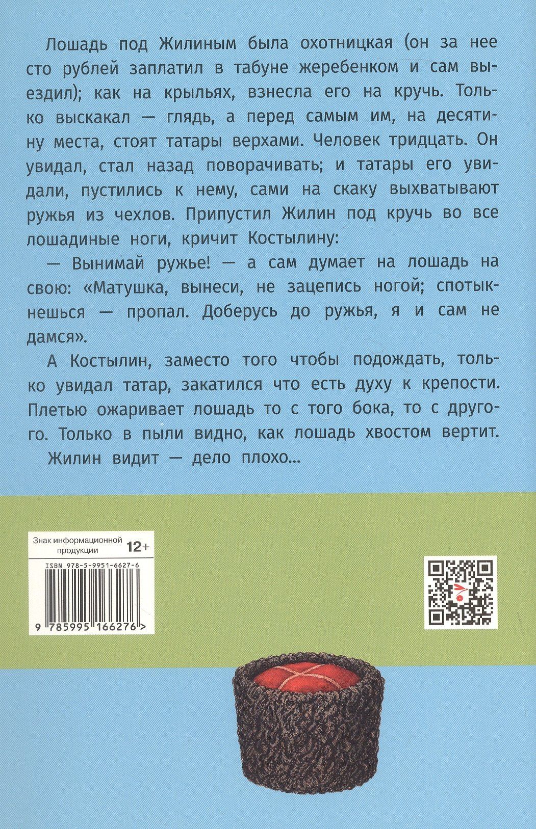 Лев Толстой: Кавказский пленник. Севастополь в декабре месяце