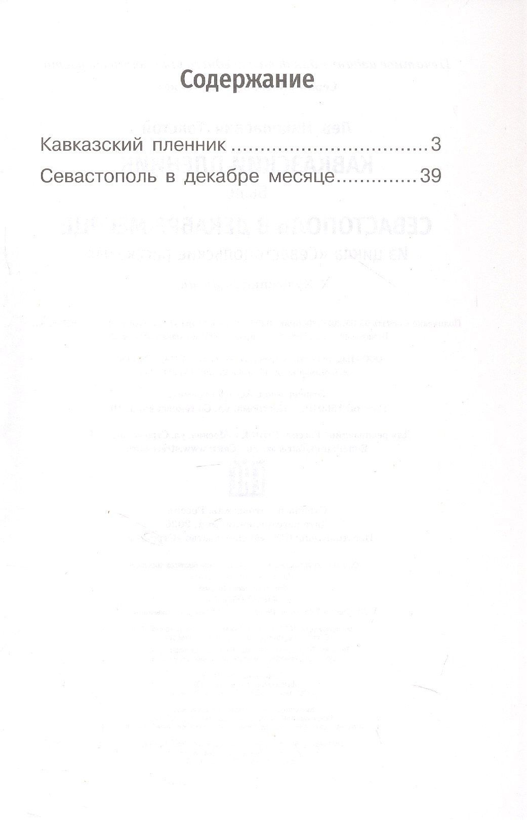 Лев Толстой: Кавказский пленник. Севастополь в декабре месяце