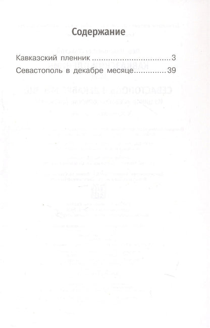 Лев Толстой: Кавказский пленник. Севастополь в декабре месяце