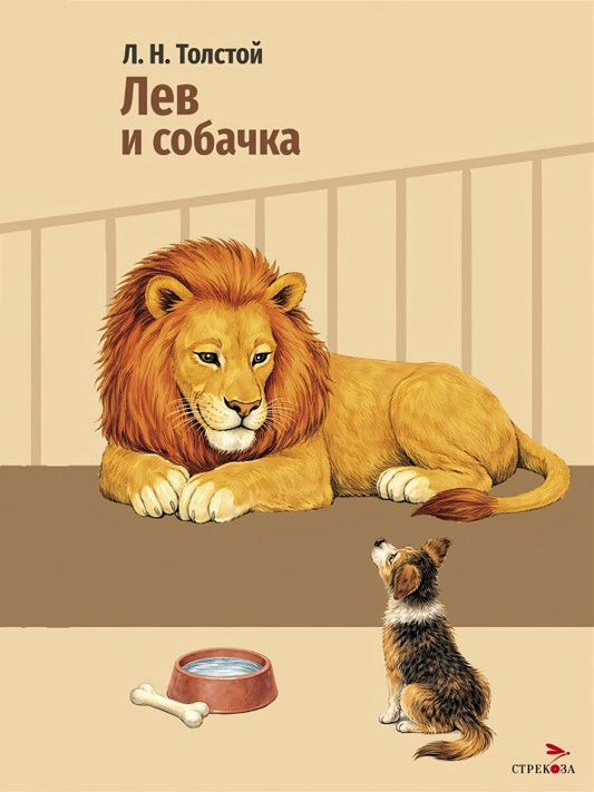 Лев Толстой: Лев и собачка