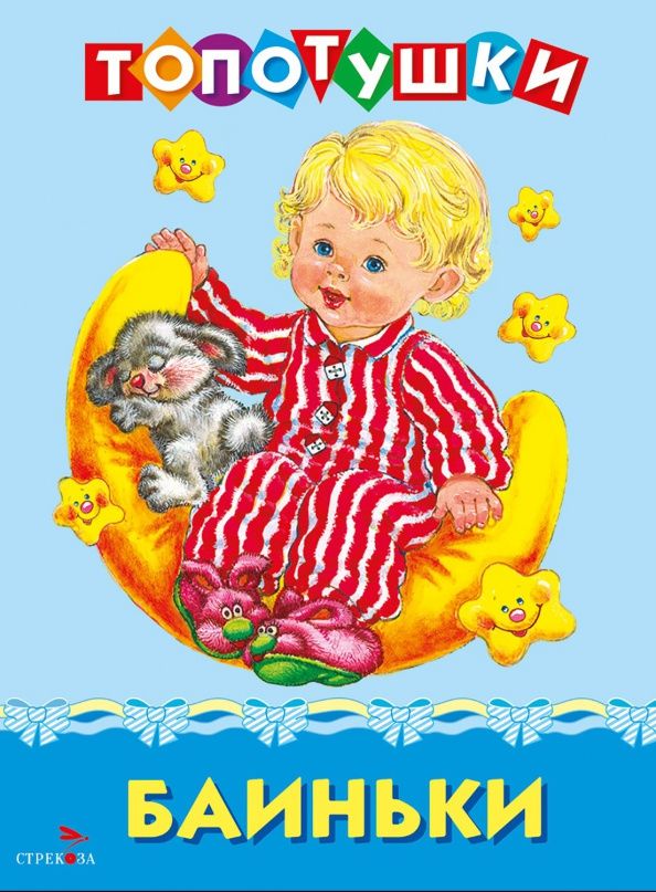 Баиньки. Топотушки