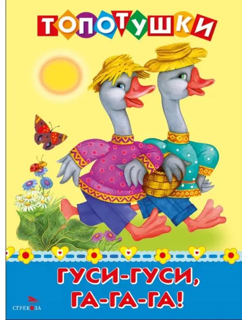 Гуси-гуси, га-га-га. Топотушки