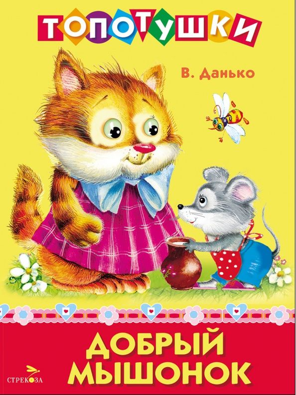Владимир Данько: Добрый мышонок. Топотушки