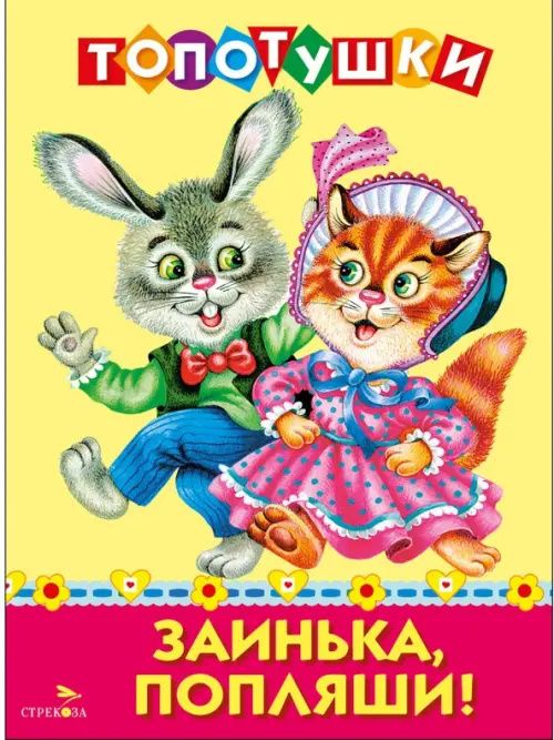 Заинька, попляши! Топотушки