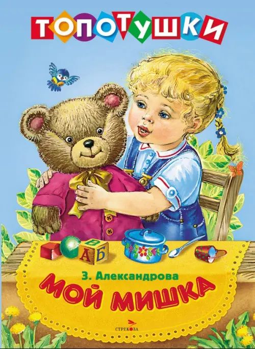 Зинаида Александрова: Мой мишка. Топотушки