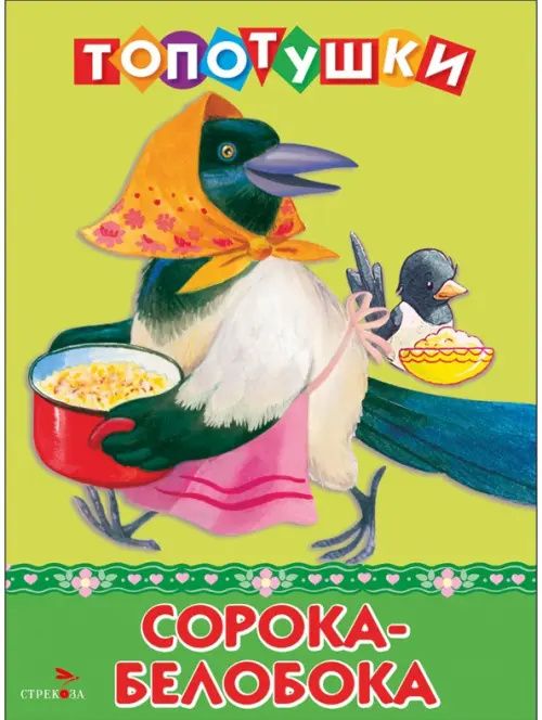Сорока-белобока. Топотушки