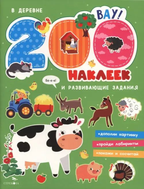 200 наклеек. В деревне