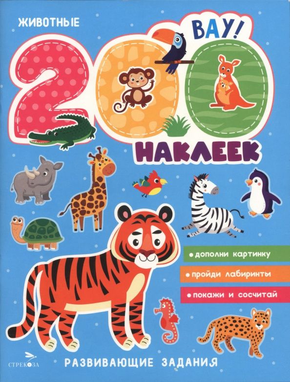 А. Лапина: 200 наклеек. Животные