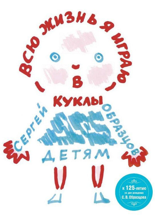 Сергей Образцов: Всю жизнь я играю в куклы
