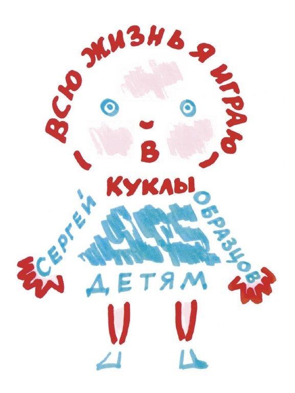 Сергей Образцов: Всю жизнь я играю в куклы