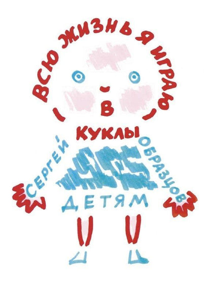 Сергей Образцов: Всю жизнь я играю в куклы