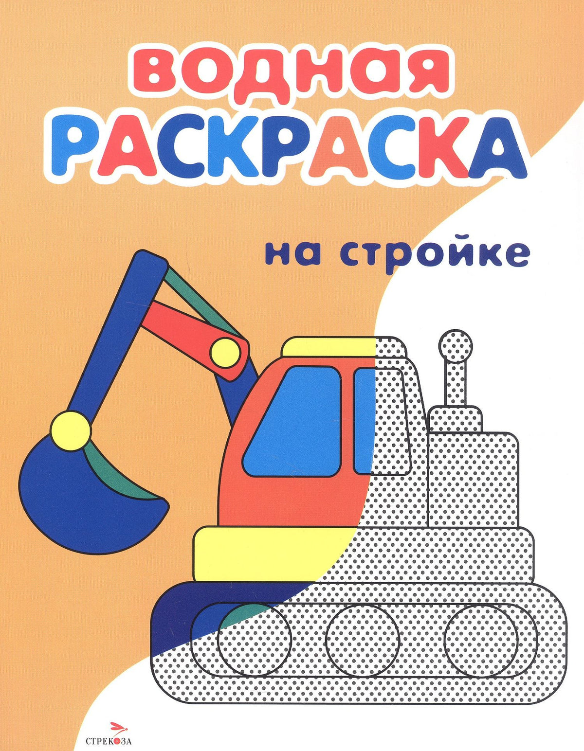 Лариса Маврина: На стройке. Водная раскраска