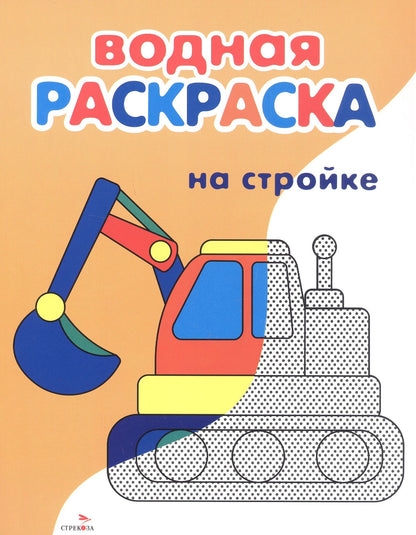 Лариса Маврина: На стройке. Водная раскраска