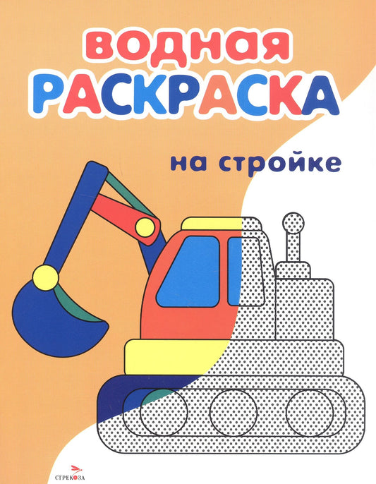 Лариса Маврина: На стройке. Водная раскраска