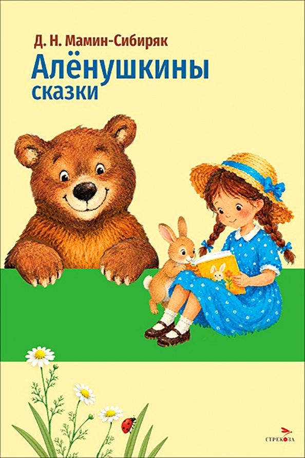 Дмитрий Мамин-Сибиряк: Аленушкины сказки