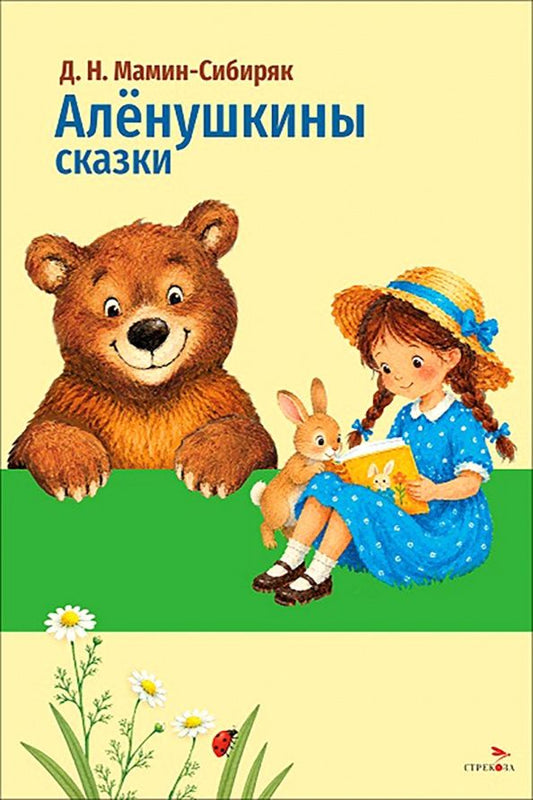 Дмитрий Мамин-Сибиряк: Аленушкины сказки