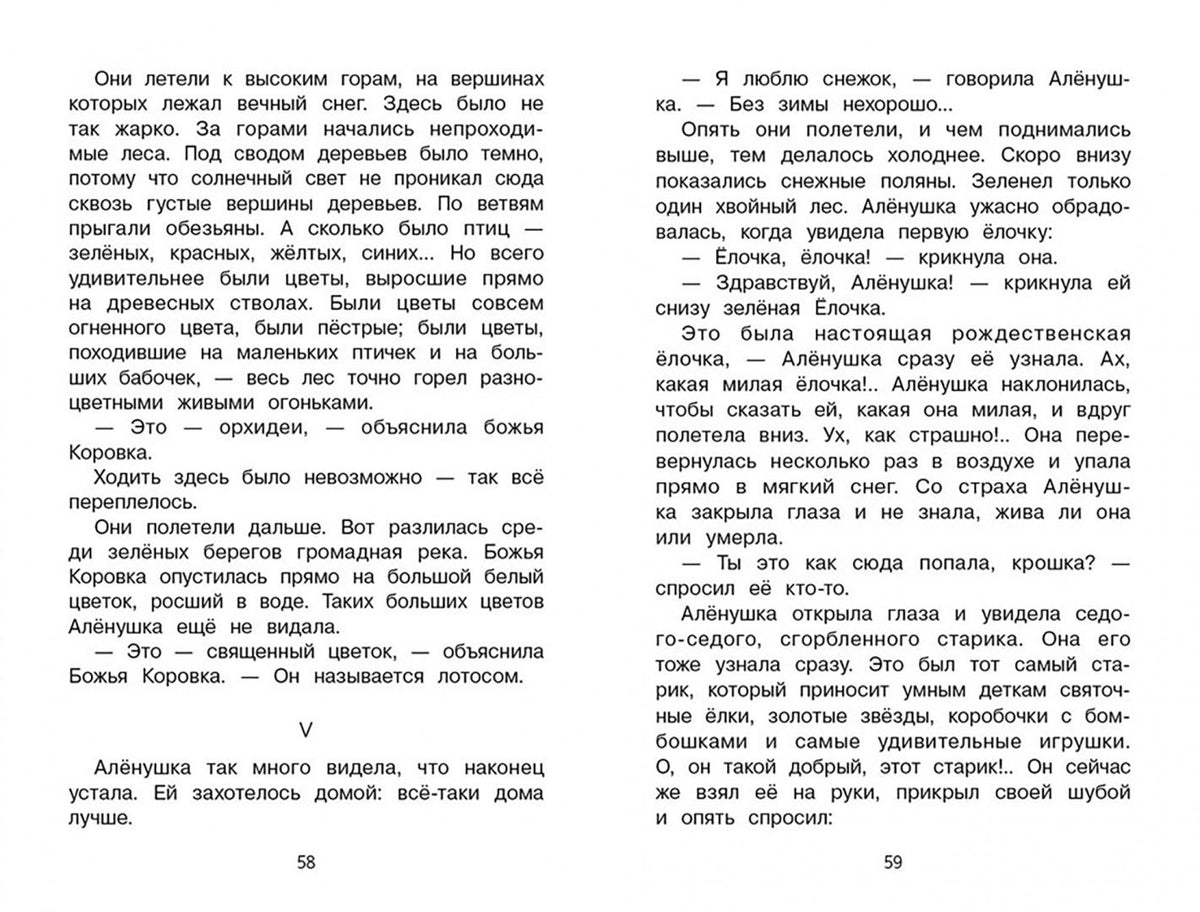 Дмитрий Мамин-Сибиряк: Аленушкины сказки