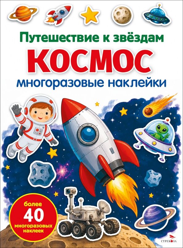Марина Калугина: Космос. Путешествие к звездам. Многоразовые наклейки
