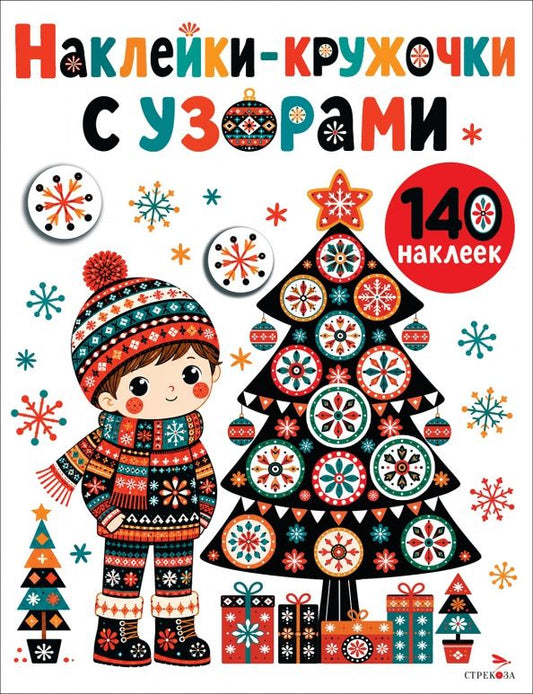 Лариса Маврина: Наклейки-Кружочки с узорами. Новогодняя ёлочка