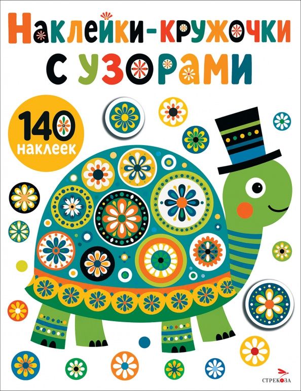 Лариса Маврина: Наклейки-Кружочки с узорами. Черепашка