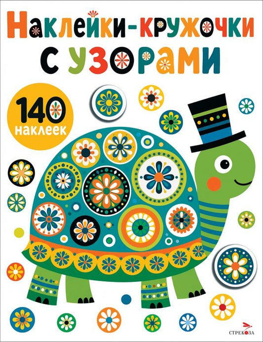 Лариса Маврина: Наклейки-Кружочки с узорами. Черепашка