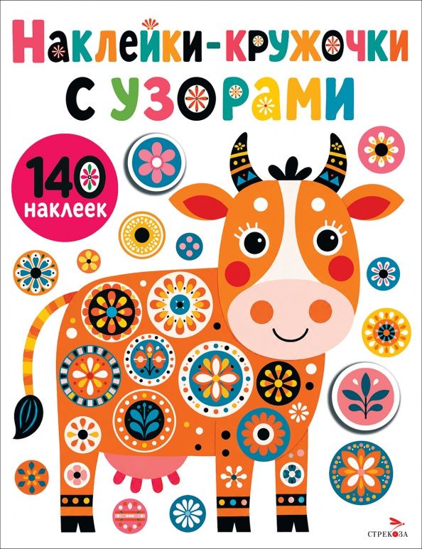 Лариса Маврина: Наклейки- Кружочки с узорами. Коровка