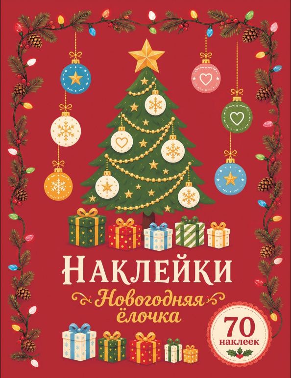 Лариса Маврина: Новогодняя ёлочка. Наклейки
