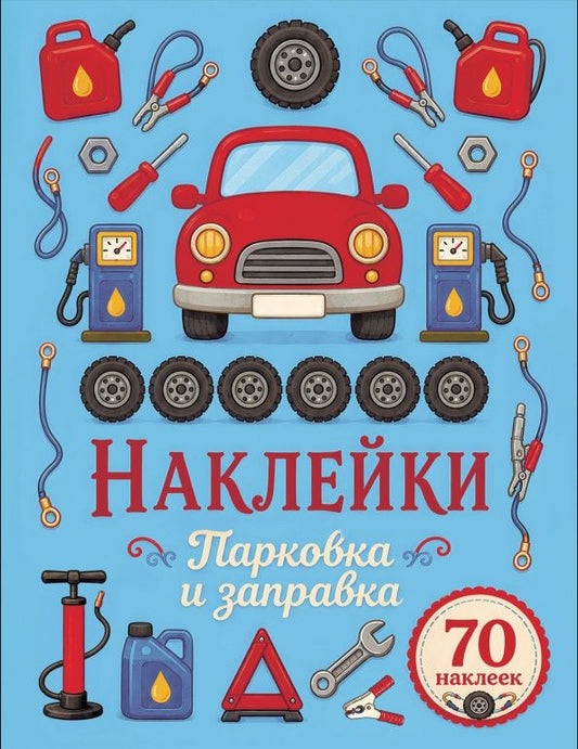 Лариса Маврина: Парковка и заправка. Наклейки