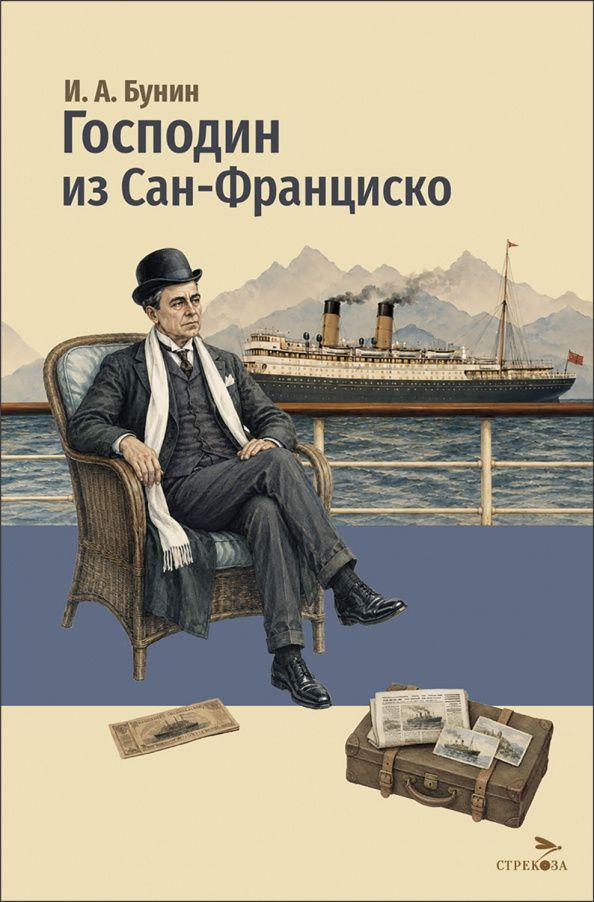 Иван Бунин: Господин из Сан-Франциско